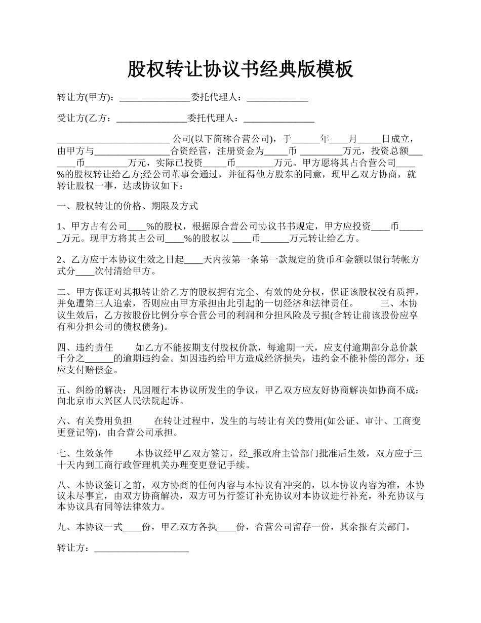股权转让协议书经典版模板.docx_第1页