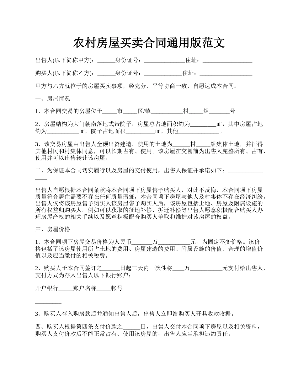 农村房屋买卖合同通用版范文.docx_第1页