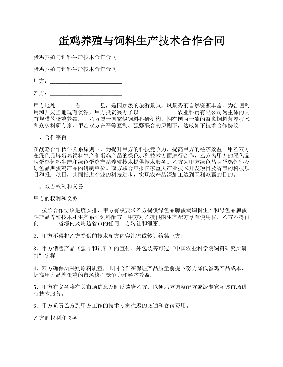 蛋鸡养殖与饲料生产技术合作合同.docx_第1页