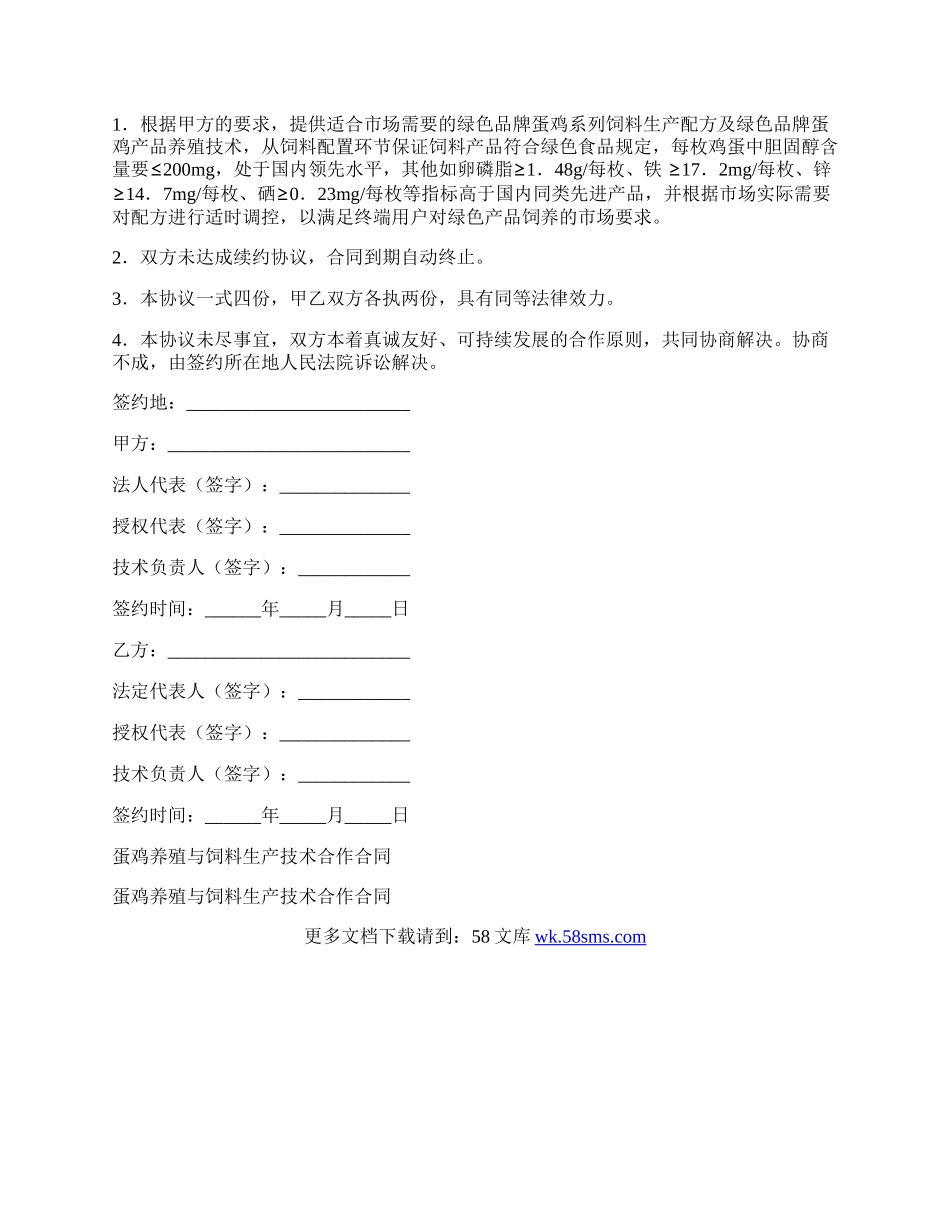 蛋鸡养殖与饲料生产技术合作合同.docx_第2页