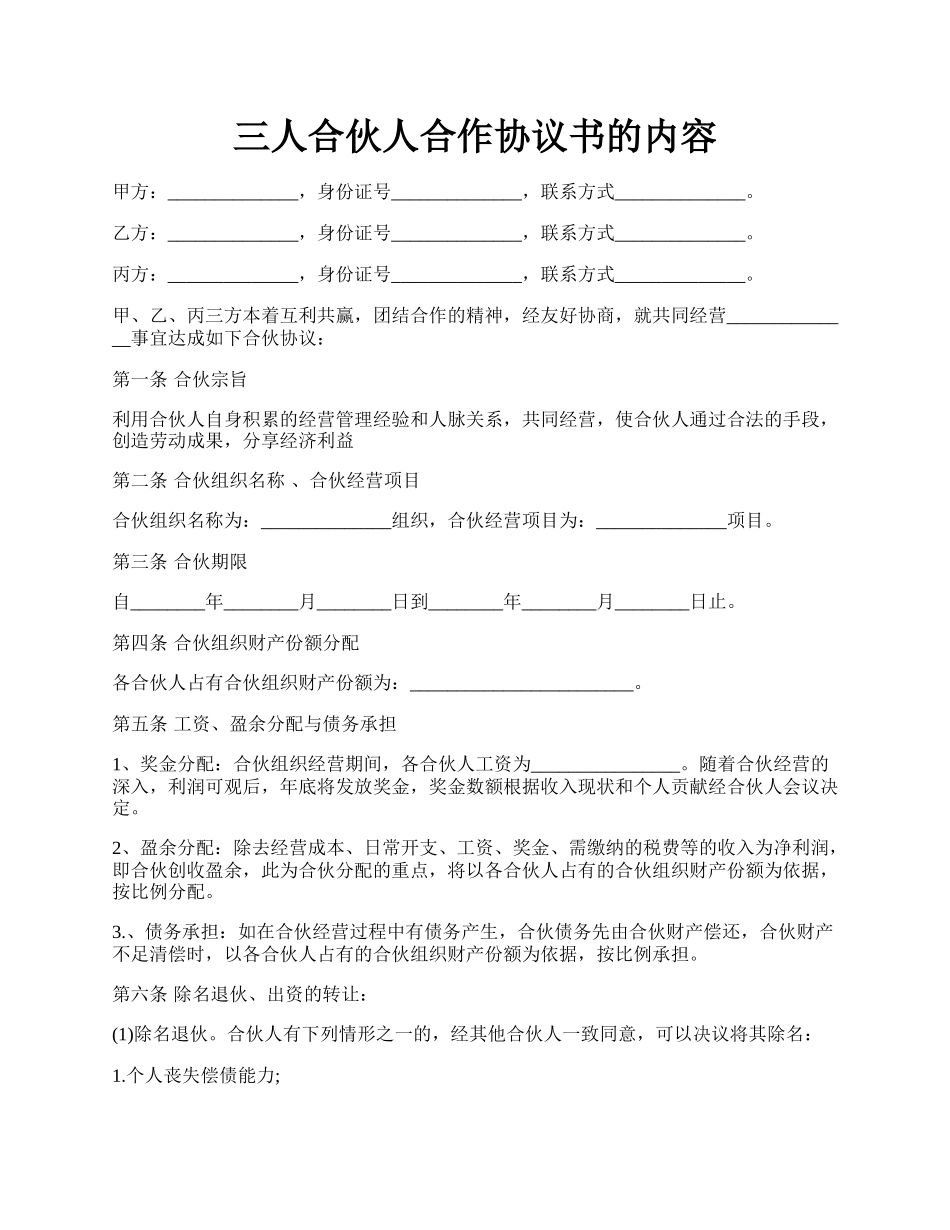 三人合伙人合作协议书的内容.docx_第1页