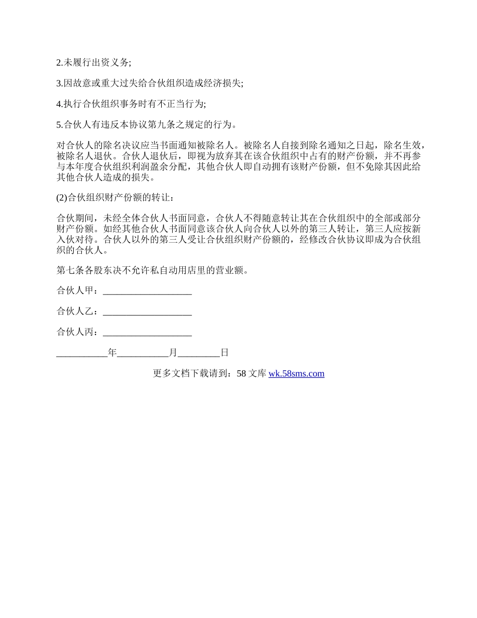 三人合伙人合作协议书的内容.docx_第2页