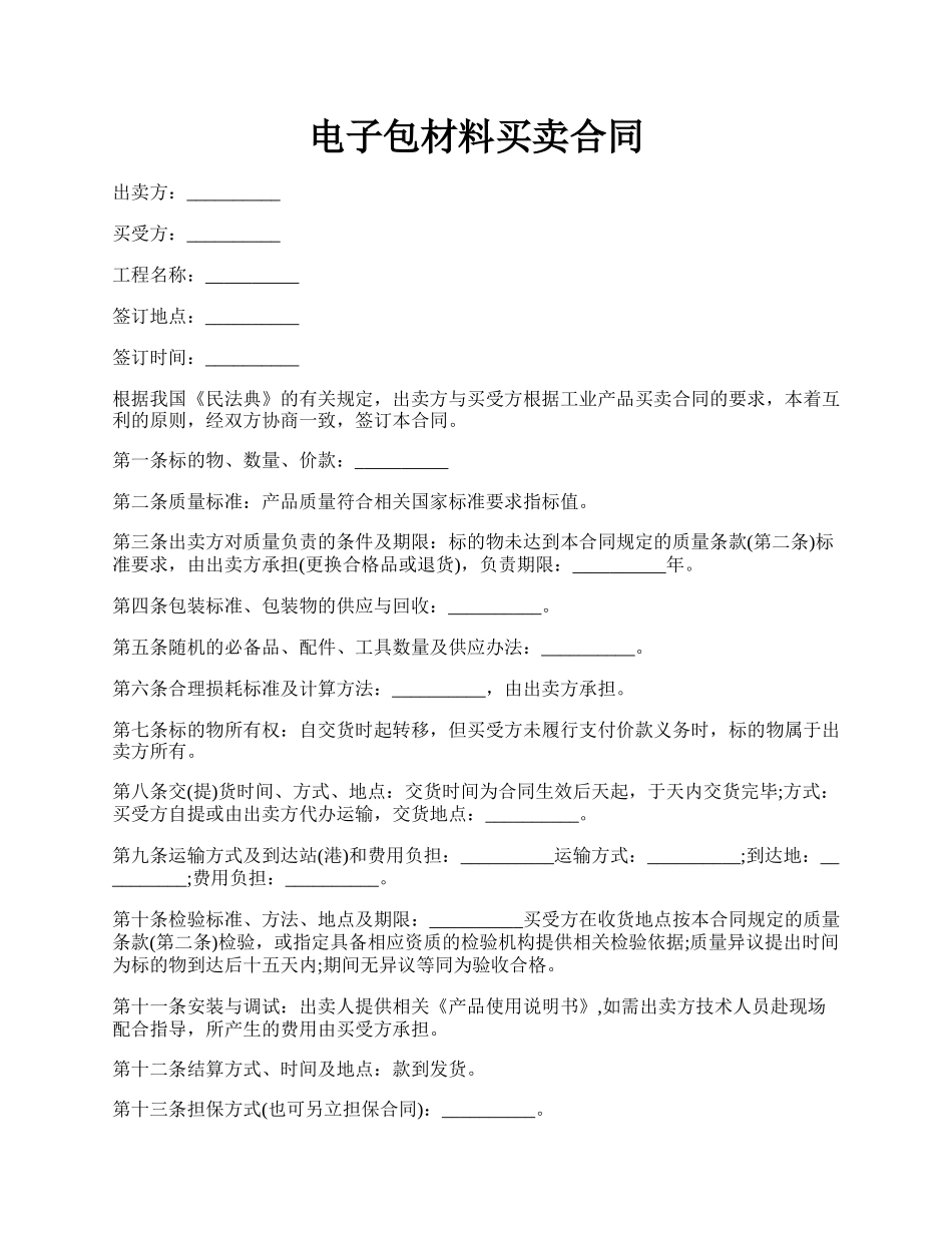 电子包材料买卖合同.docx_第1页