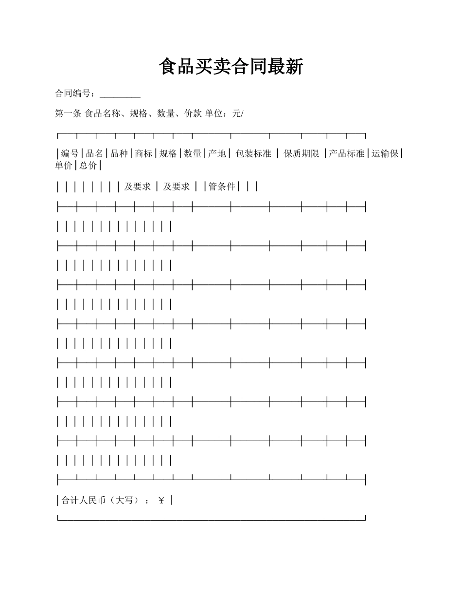 食品买卖合同最新.docx_第1页