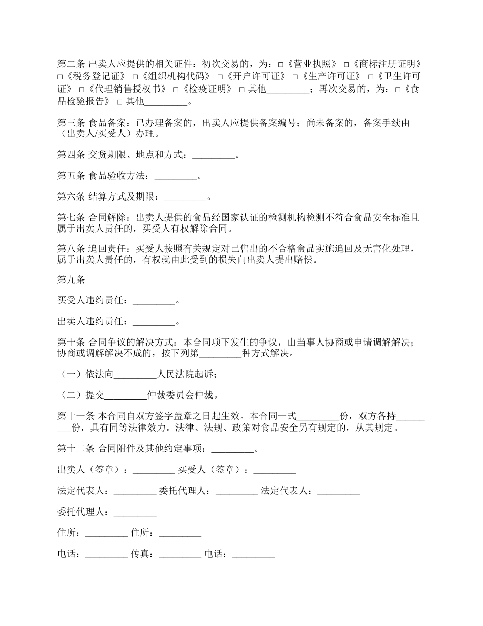 食品买卖合同最新.docx_第2页