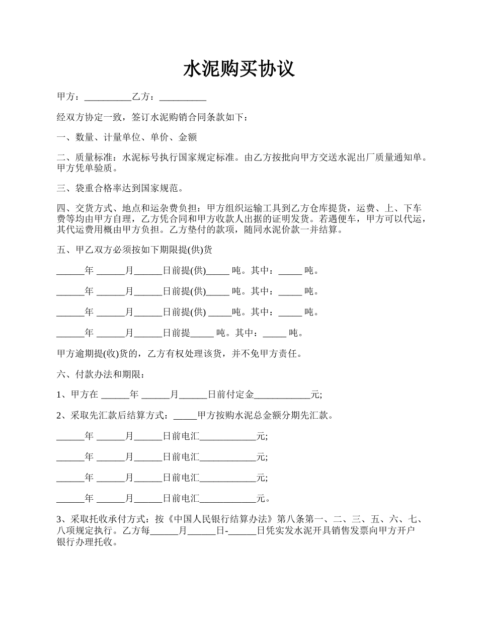 水泥购买协议.docx_第1页