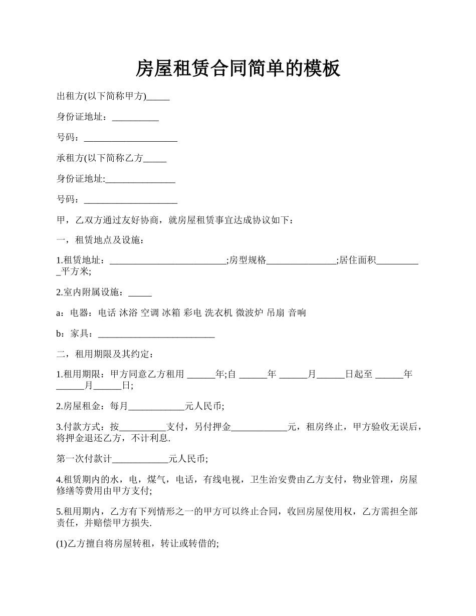 房屋租赁合同简单的模板.docx_第1页