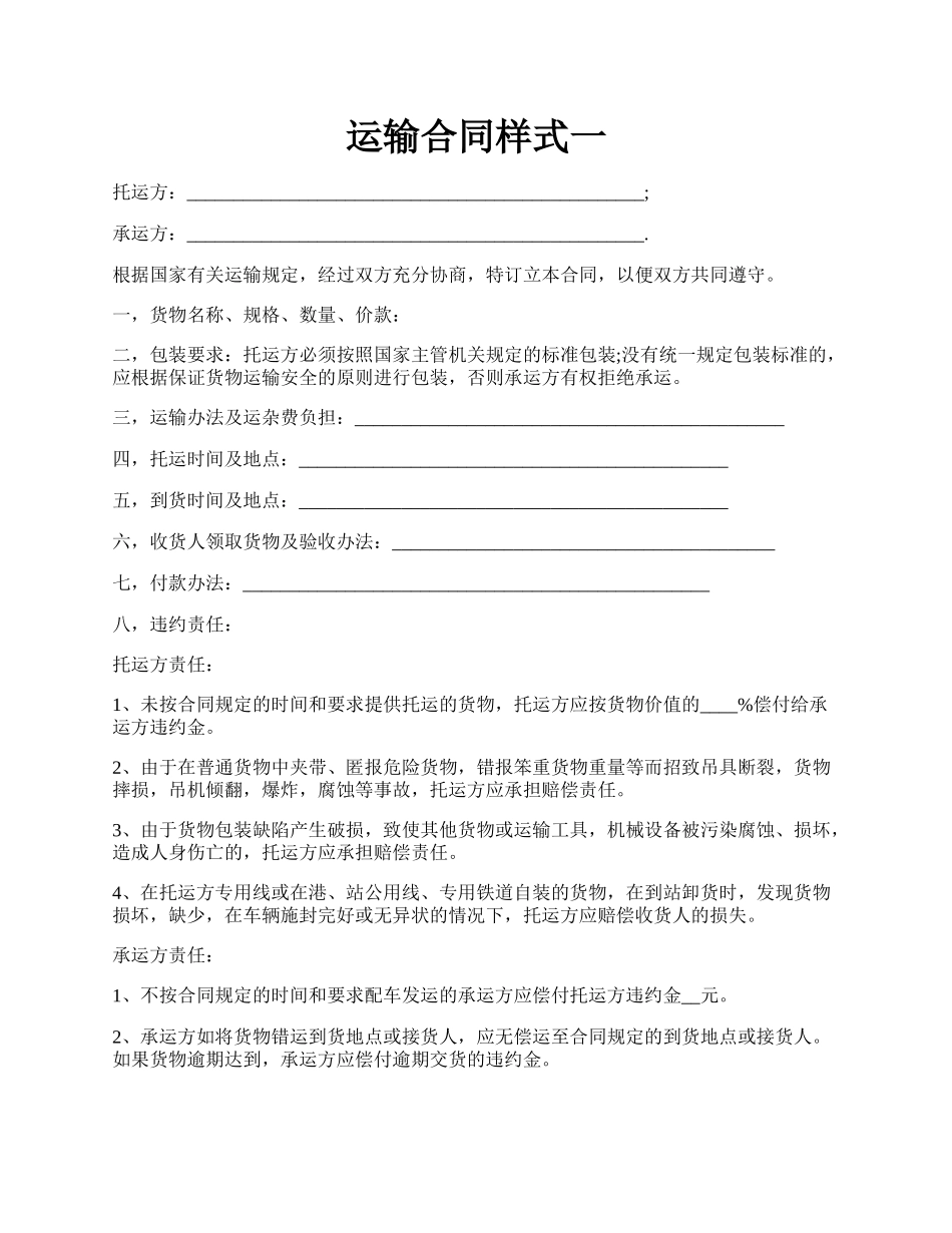 运输合同样式一.docx_第1页
