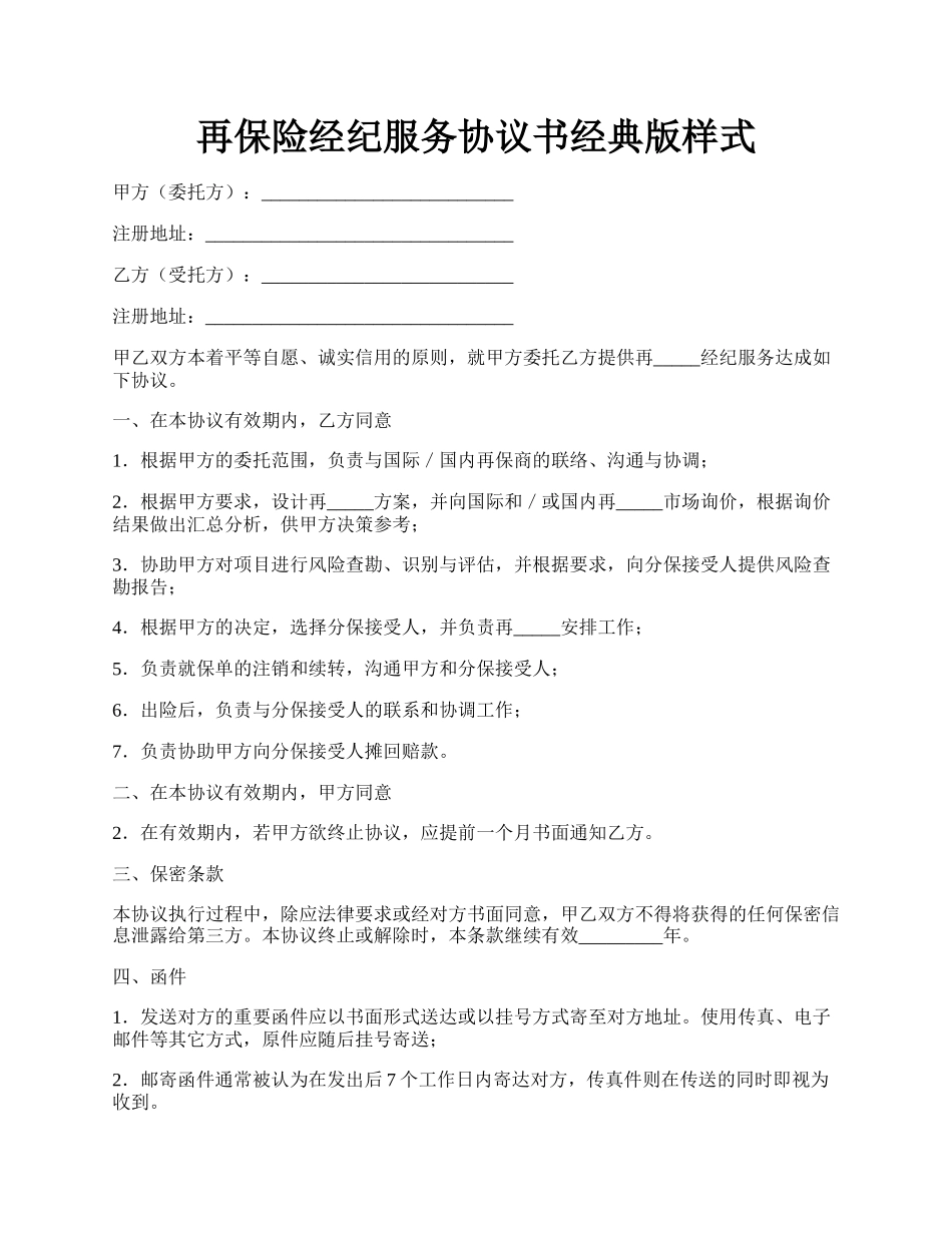 再保险经纪服务协议书经典版样式.docx_第1页