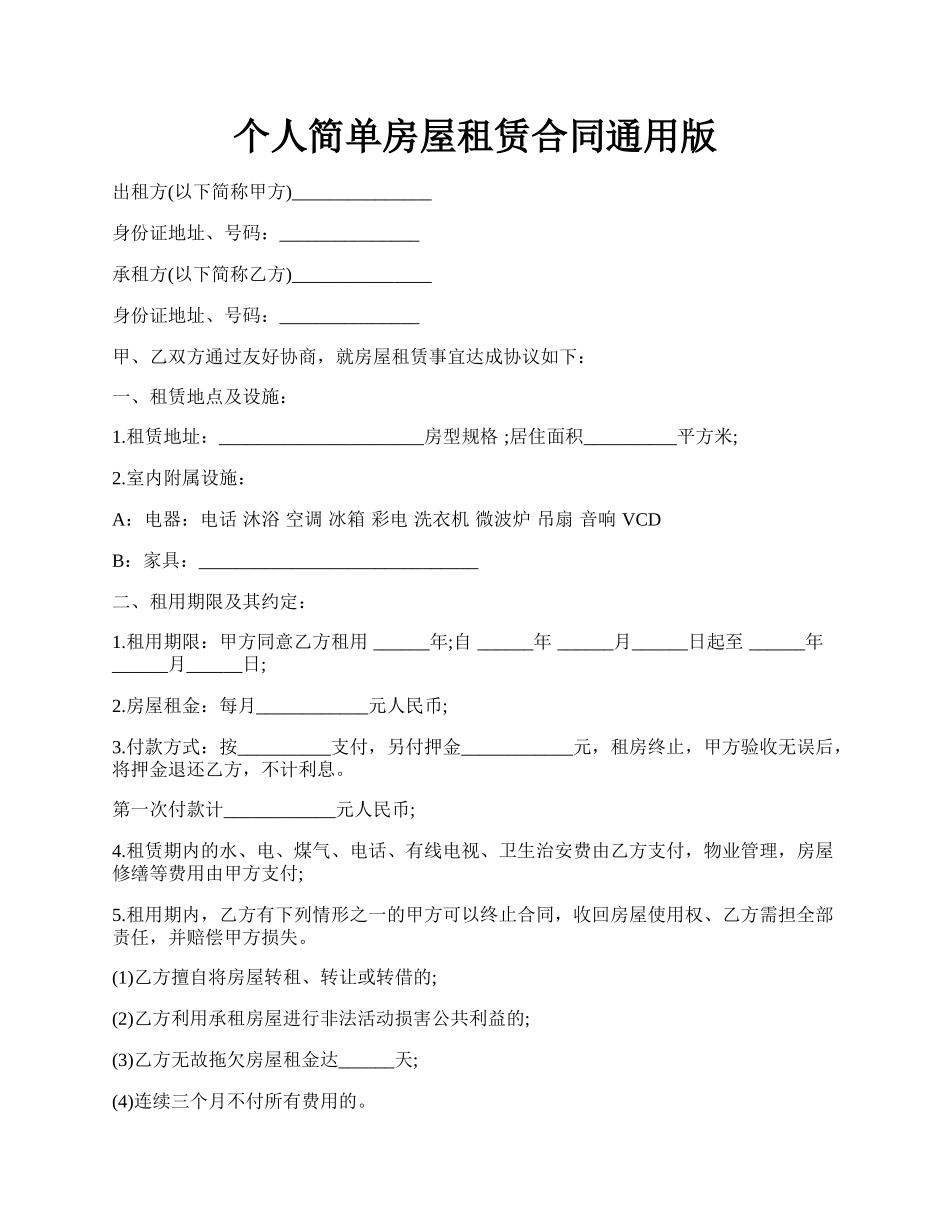 个人简单房屋租赁合同通用版.docx_第1页