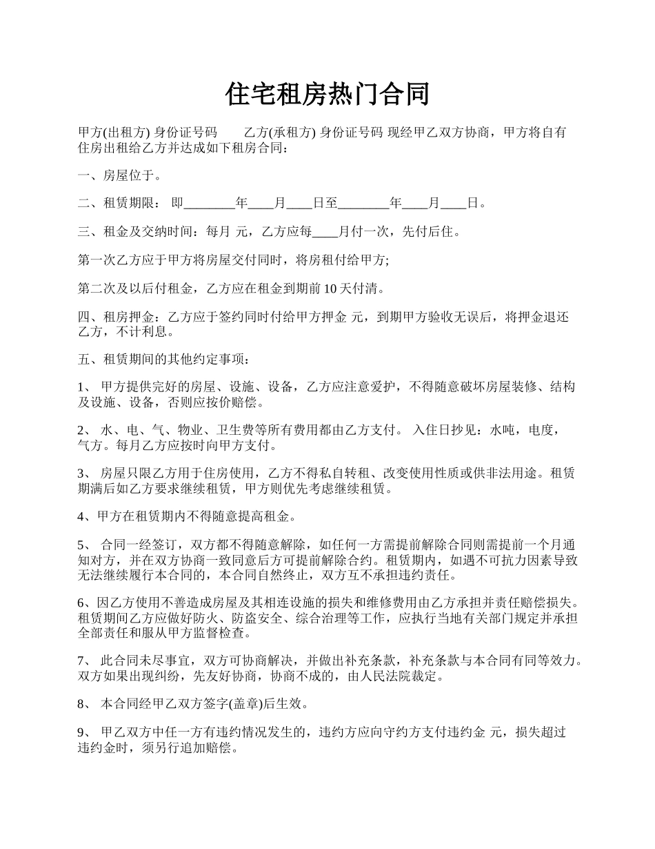 住宅租房热门合同.docx_第1页