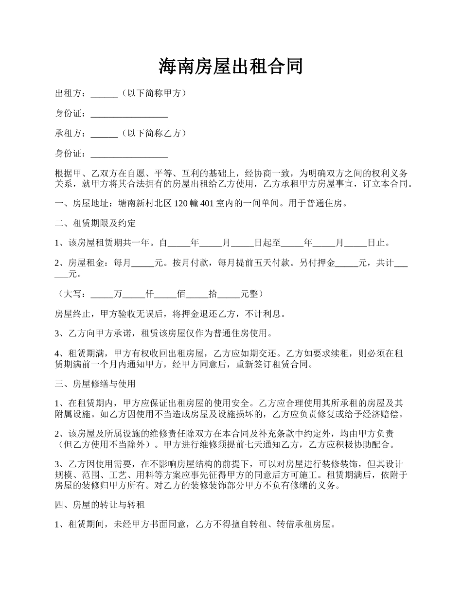 海南房屋出租合同.docx_第1页