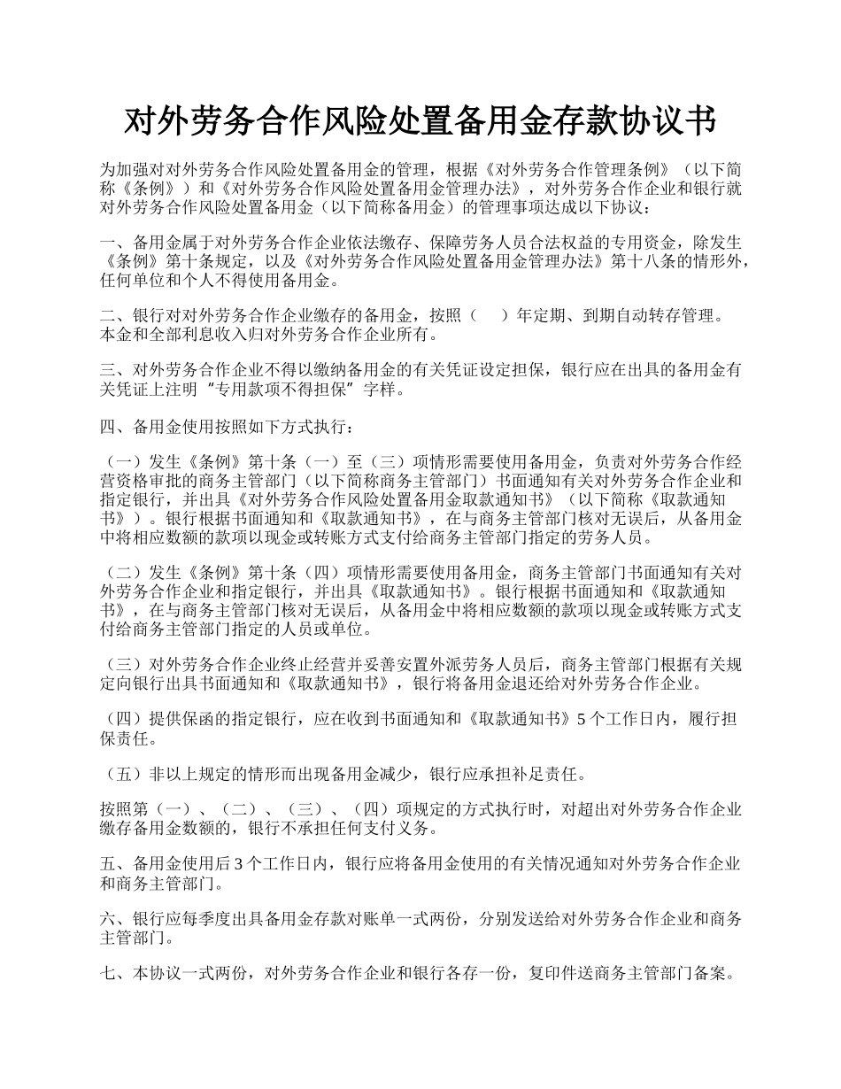 对外劳务合作风险处置备用金存款协议书.docx_第1页