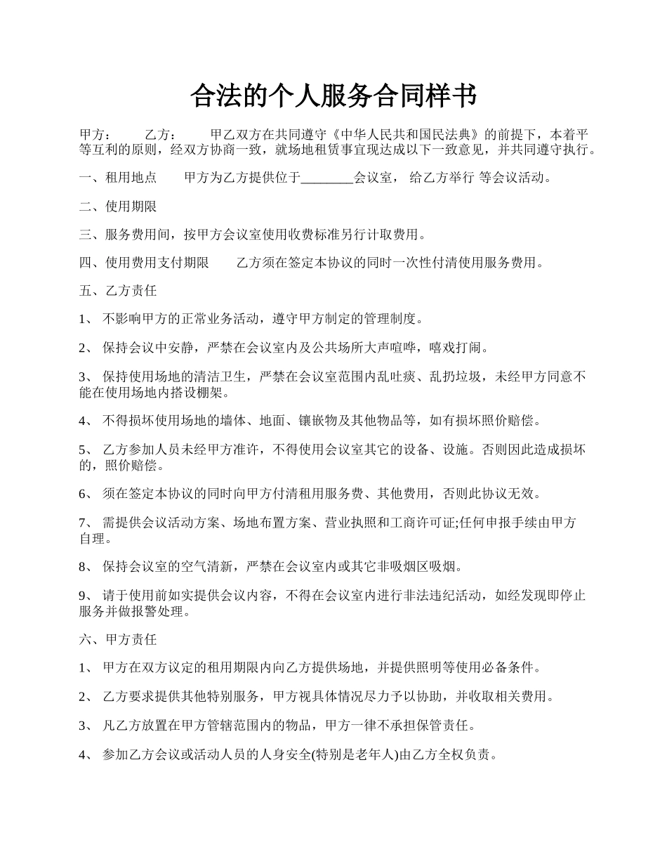 合法的个人服务合同样书.docx_第1页