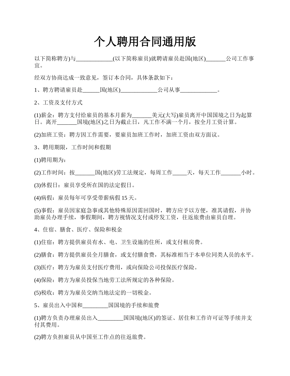 个人聘用合同通用版.docx_第1页