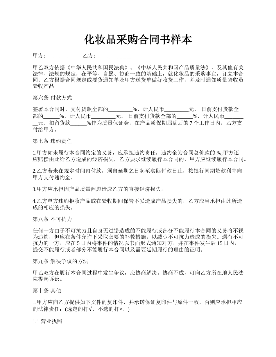 化妆品采购合同书样本.docx_第1页