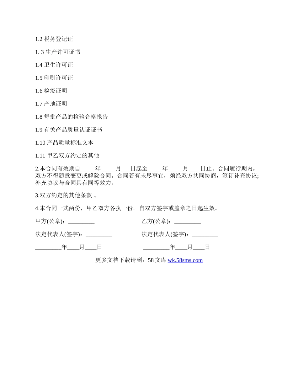 化妆品采购合同书样本.docx_第2页