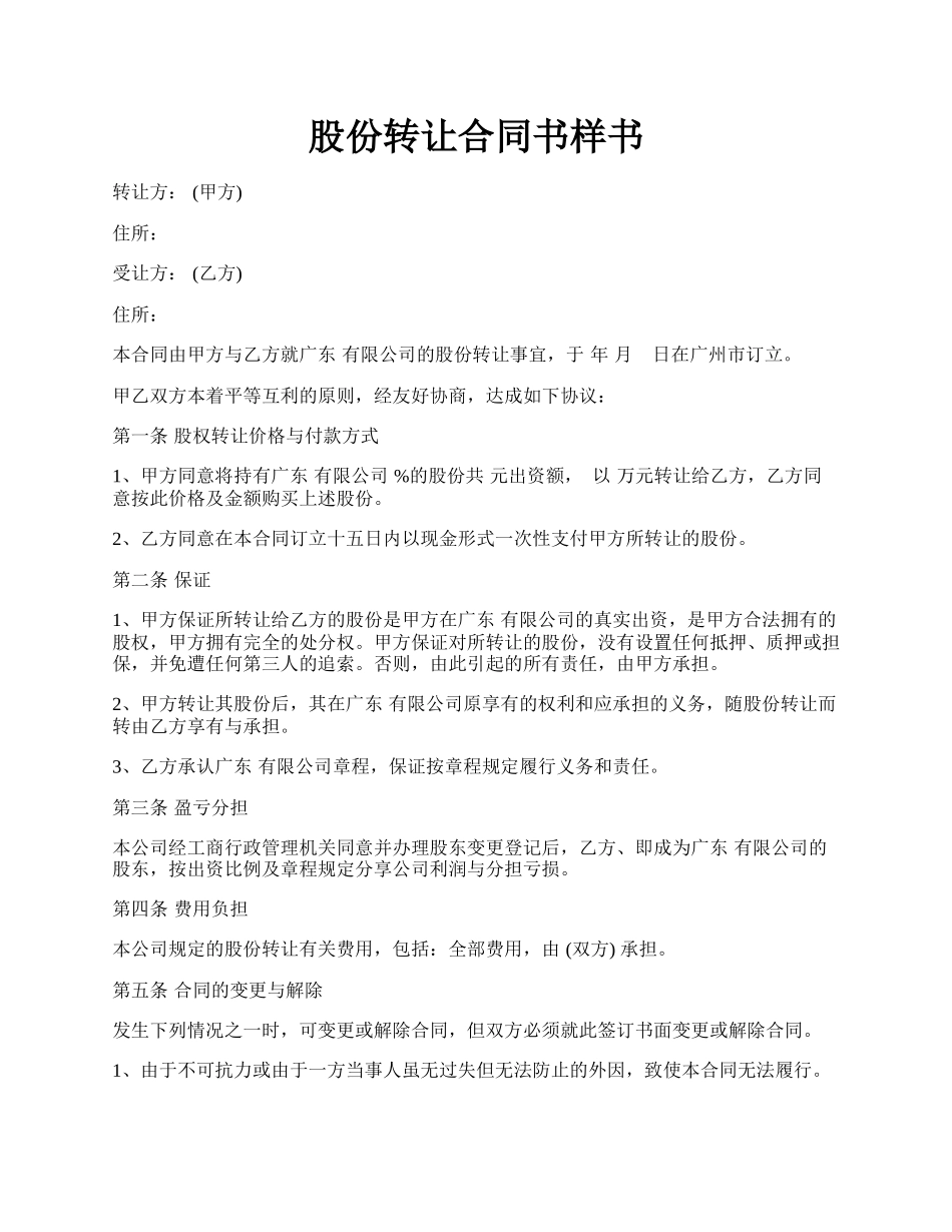 股份转让合同书样书.docx_第1页
