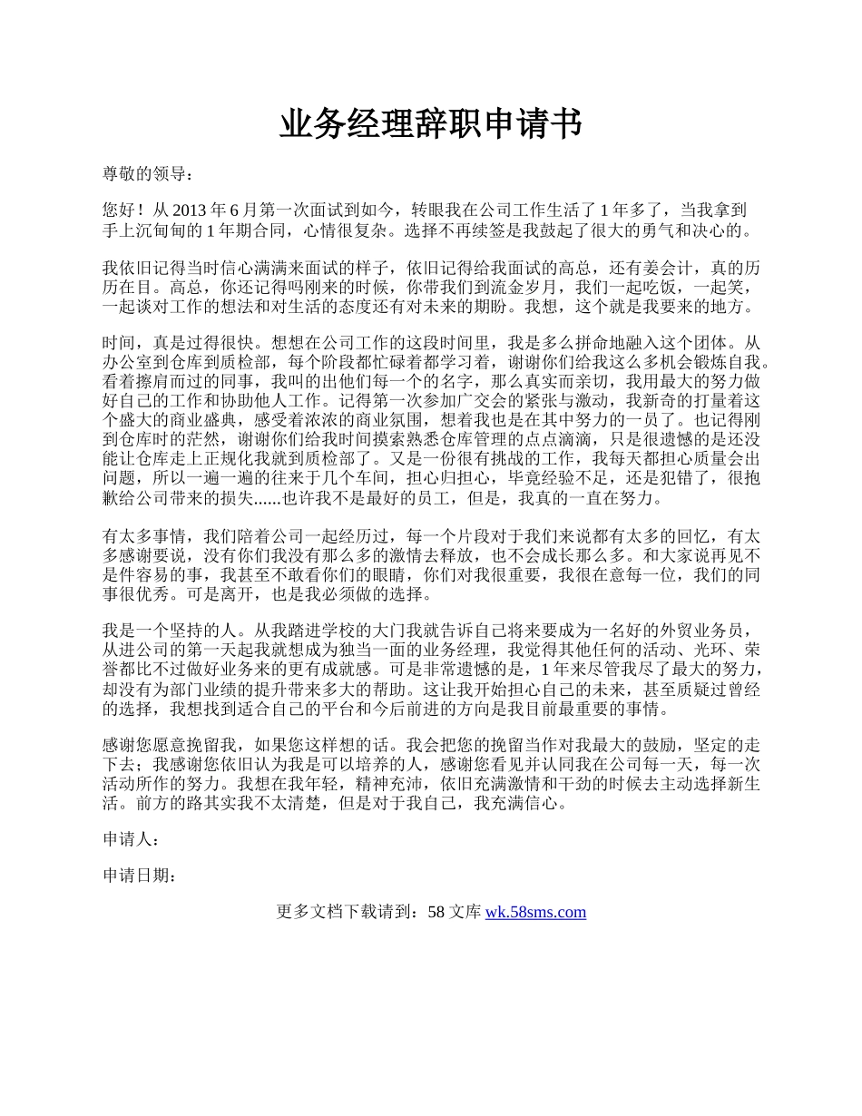 业务经理辞职申请书.docx_第1页