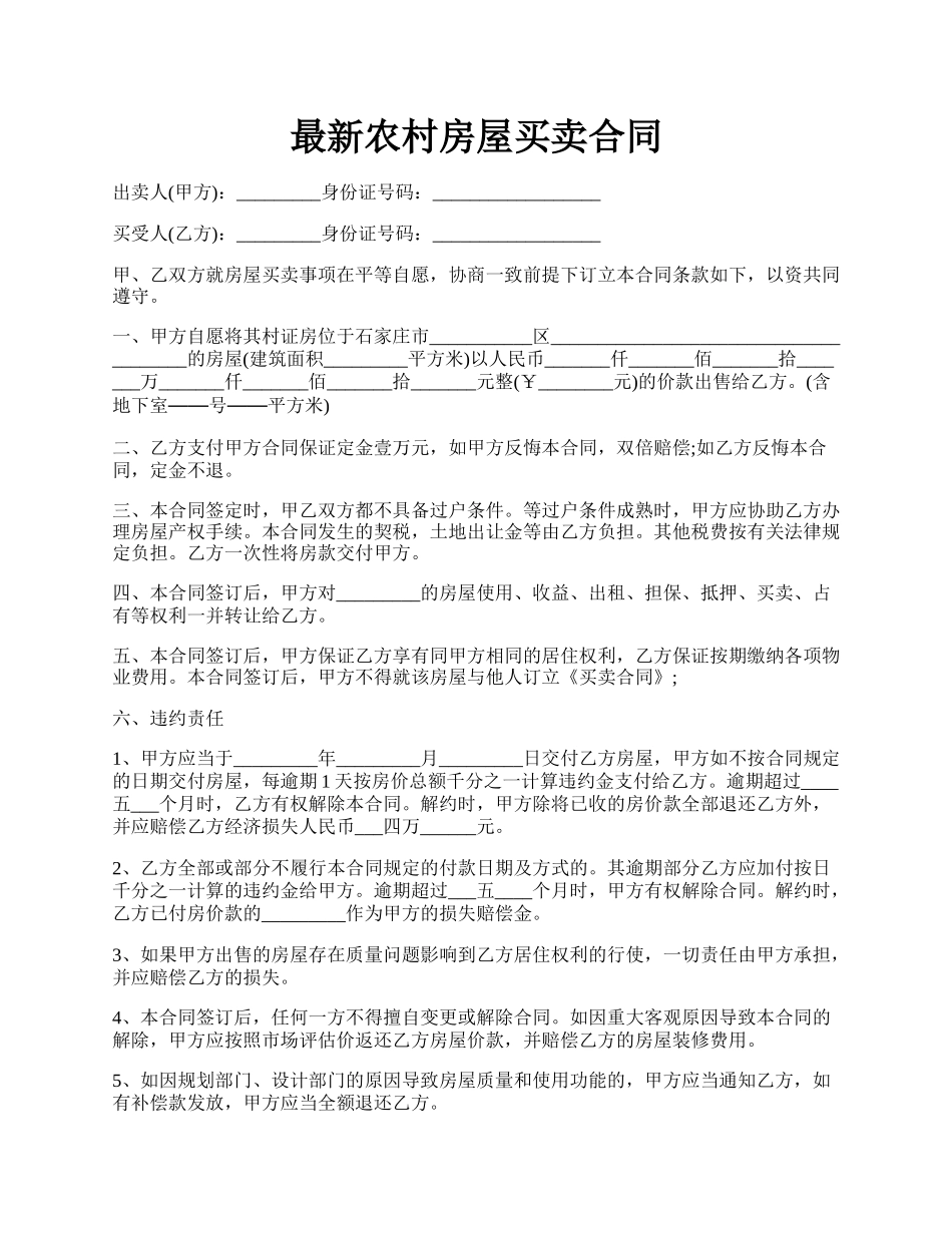 最新农村房屋买卖合同.docx_第1页