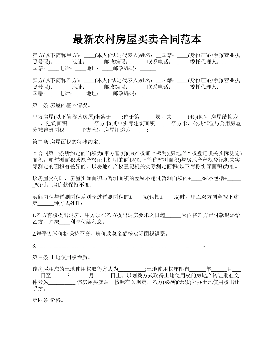 最新农村房屋买卖合同范本.docx_第1页