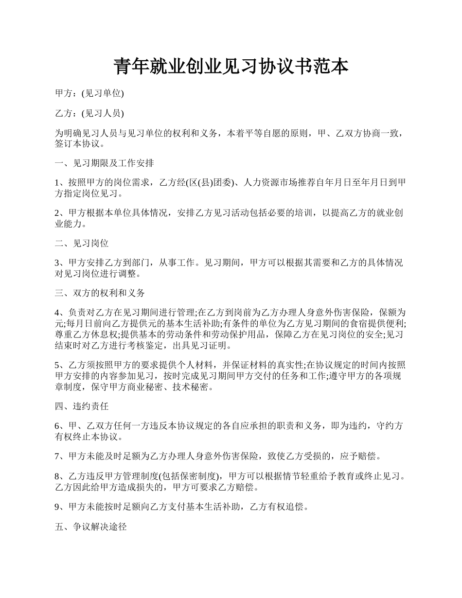 青年就业创业见习协议书范本.docx_第1页