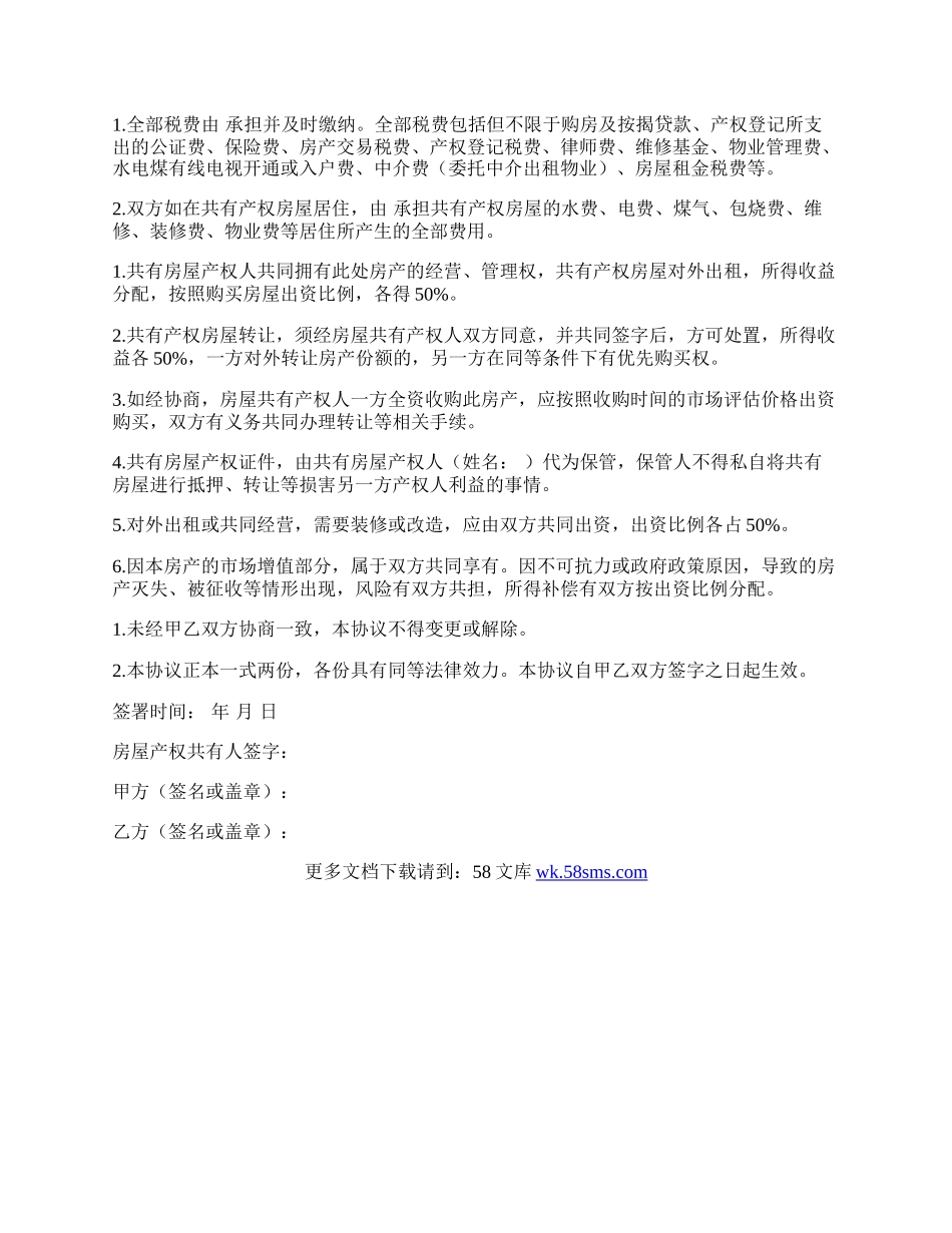 标准房屋产权共有协议.docx_第2页