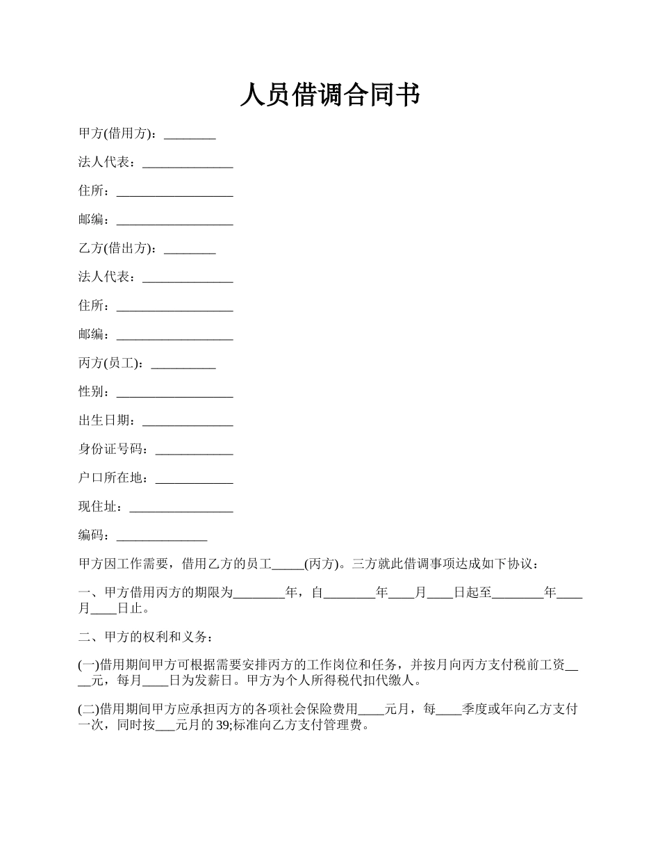 人员借调合同书.docx_第1页