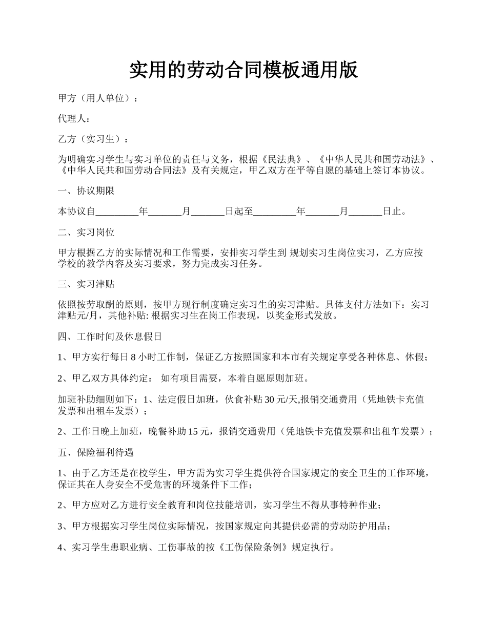 实用的劳动合同模板通用版.docx_第1页