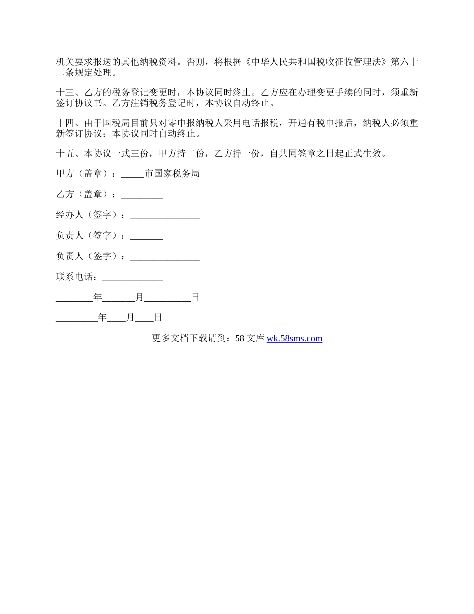 电话报税协议书(零申报).docx_第2页