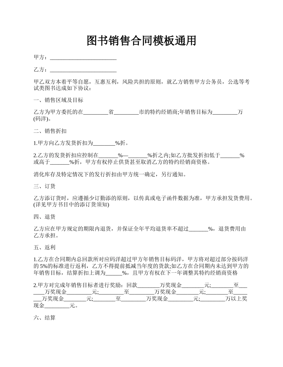 图书销售合同模板通用.docx_第1页