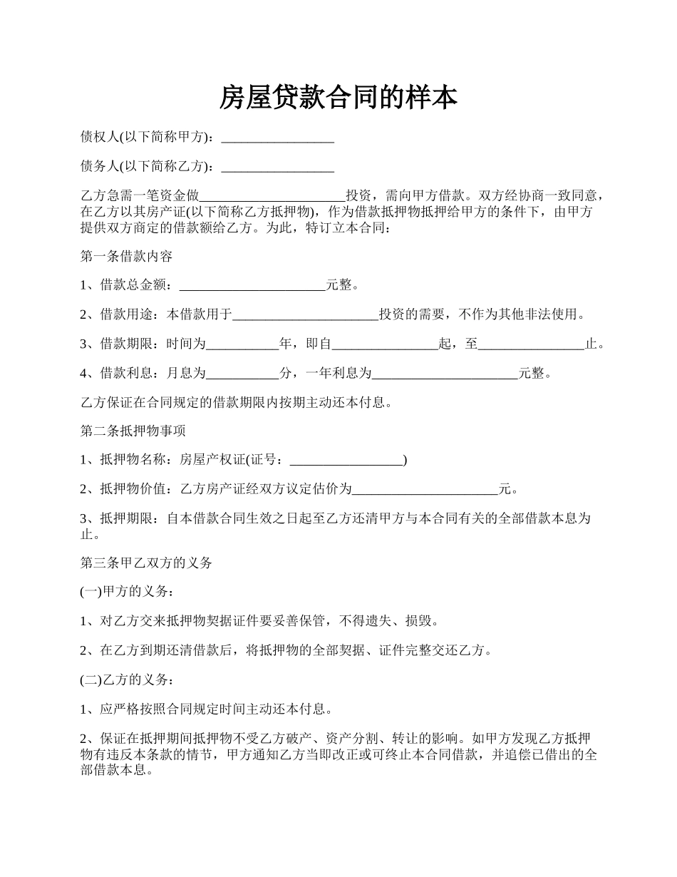 房屋贷款合同的样本.docx_第1页