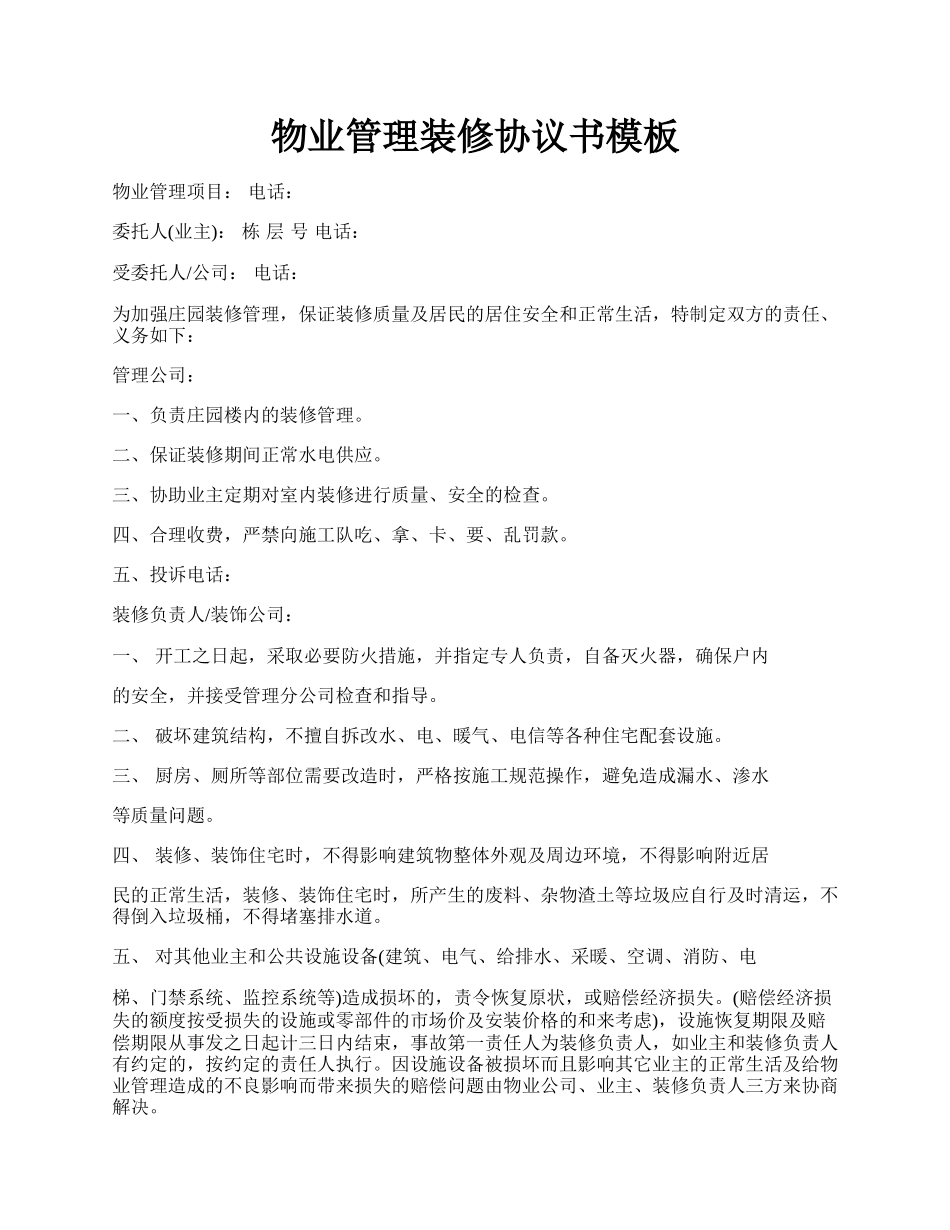 物业管理装修协议书模板.docx_第1页
