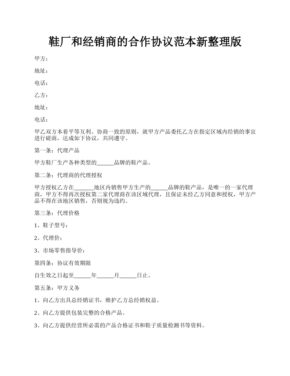 鞋厂和经销商的合作协议范本新整理版.docx_第1页