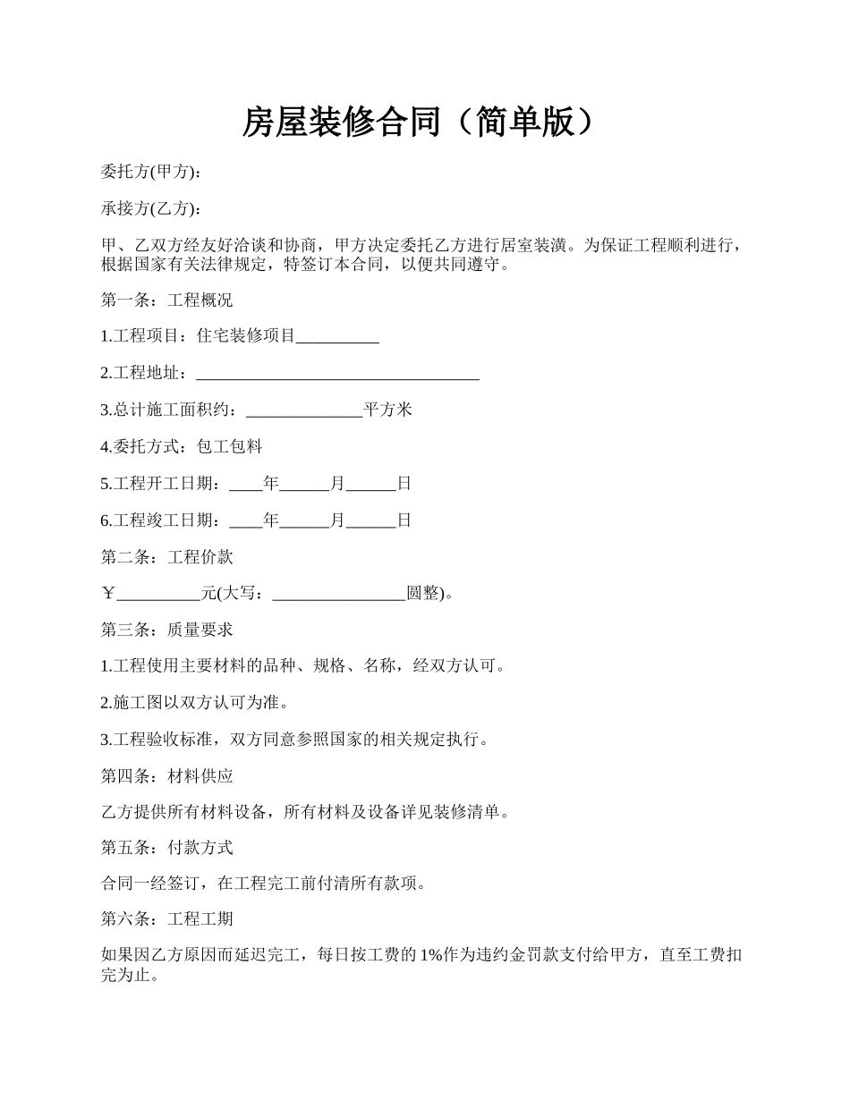 房屋装修合同（简单版）.docx_第1页