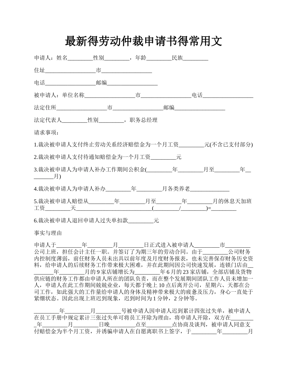 最新得劳动仲裁申请书得常用文.docx_第1页