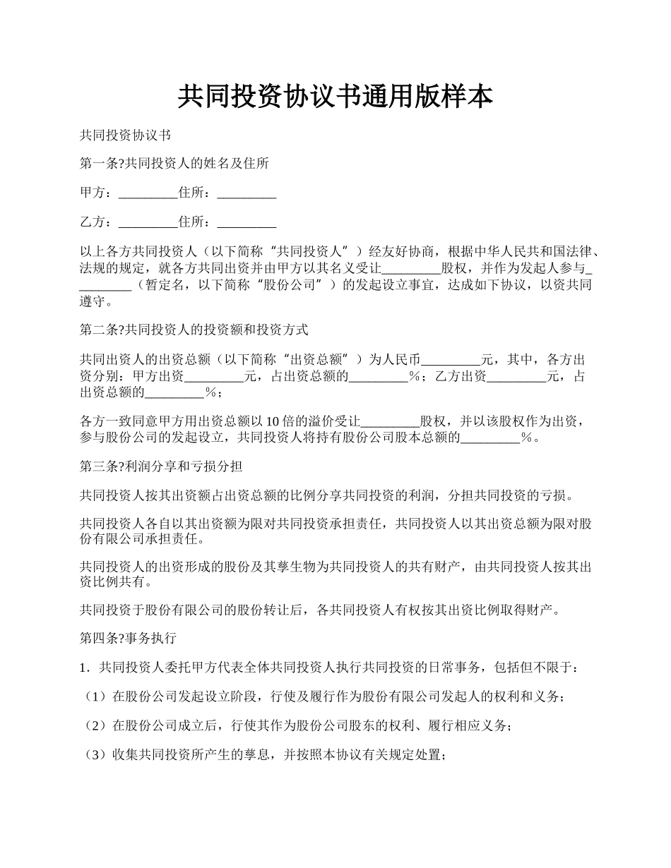 共同投资协议书通用版样本.docx_第1页