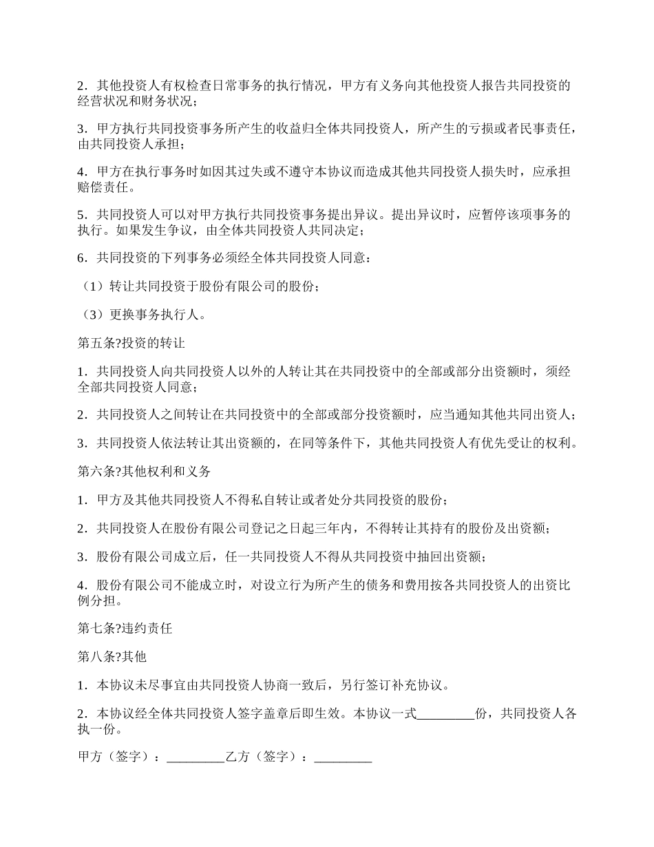 共同投资协议书通用版样本.docx_第2页