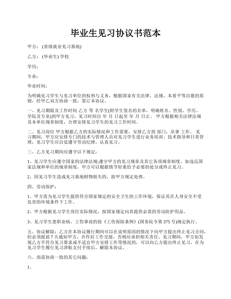 毕业生见习协议书范本.docx_第1页