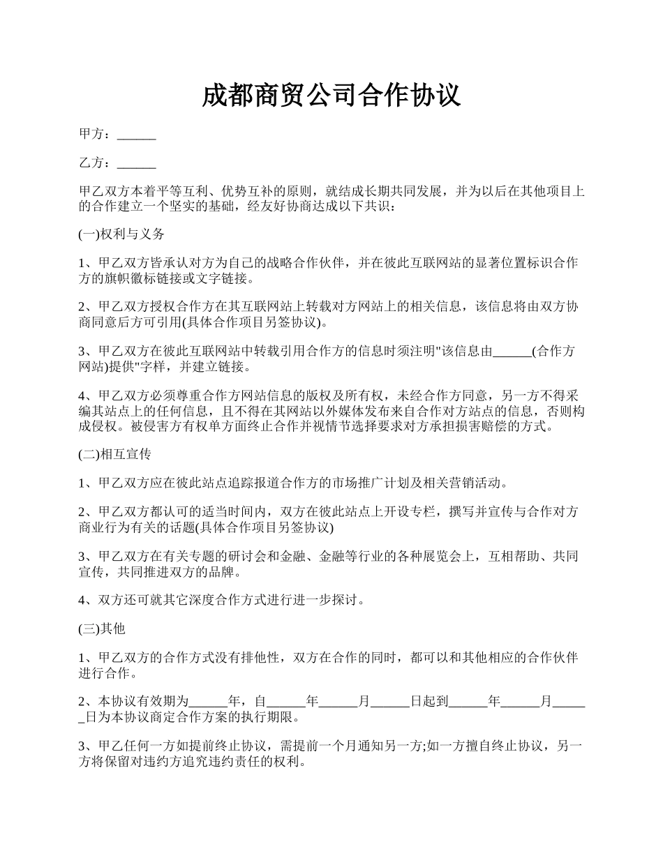 成都商贸公司合作协议.docx_第1页