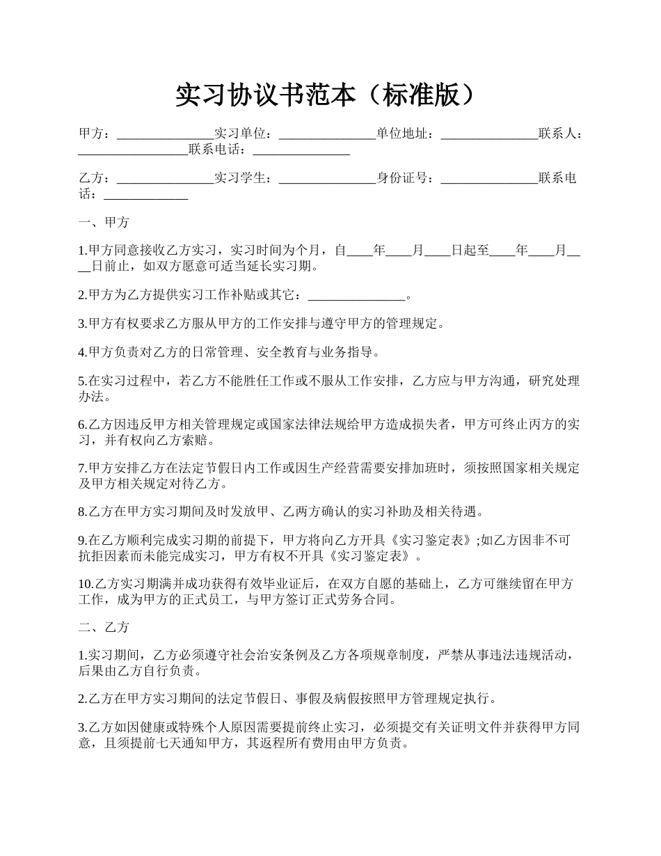 实习协议书范本（标准版）.docx_第1页