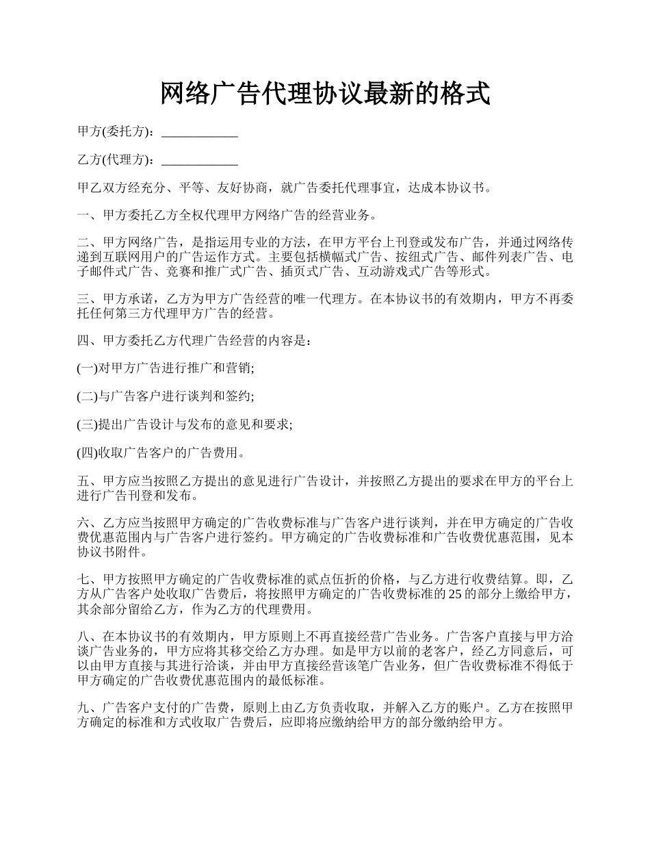 网络广告代理协议最新的格式.docx_第1页