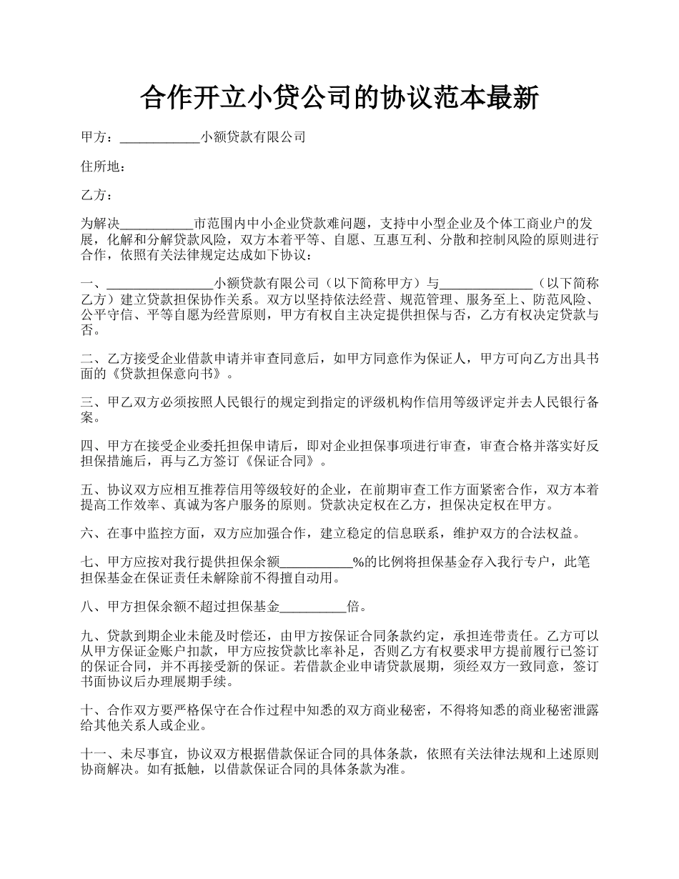 合作开立小贷公司的协议范本最新.docx_第1页