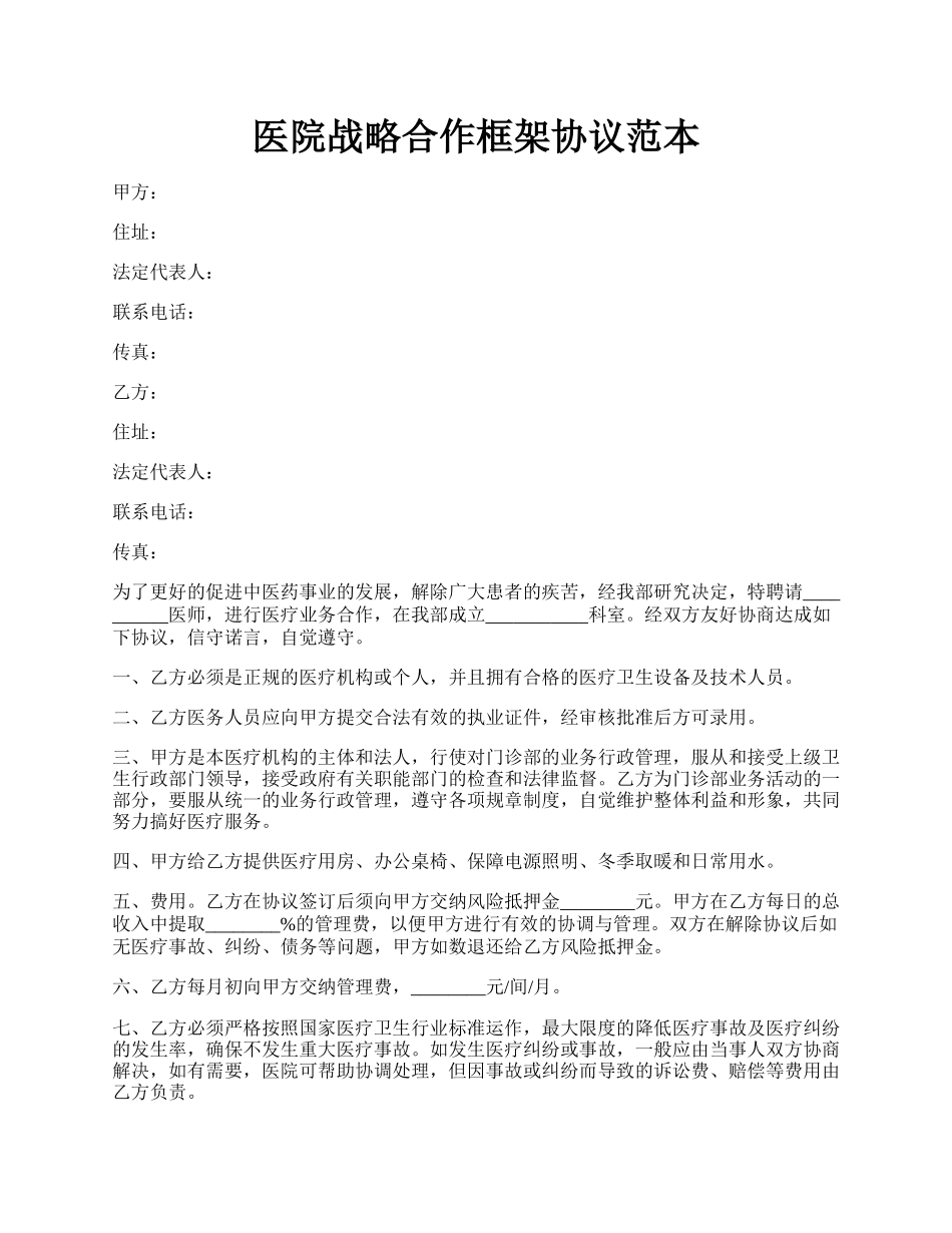 医院战略合作框架协议范本.docx_第1页