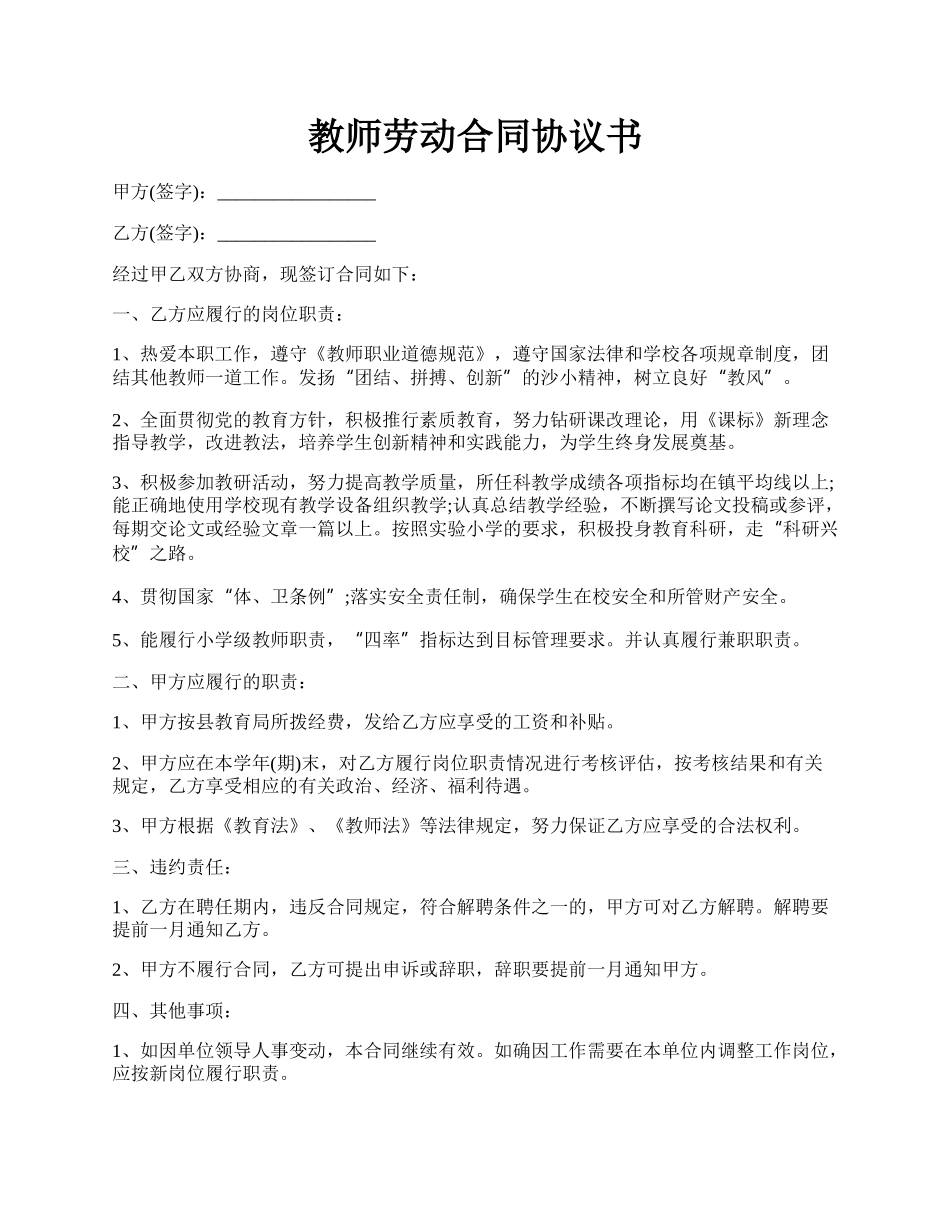 教师劳动合同协议书.docx_第1页