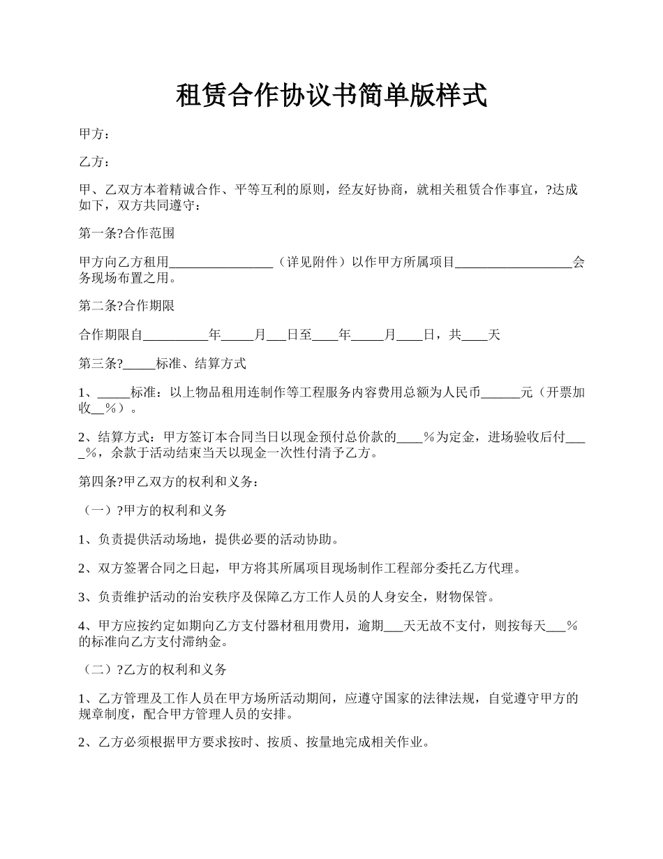 租赁合作协议书简单版样式.docx_第1页