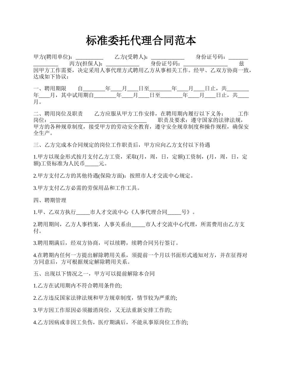 标准委托代理合同范本.docx_第1页