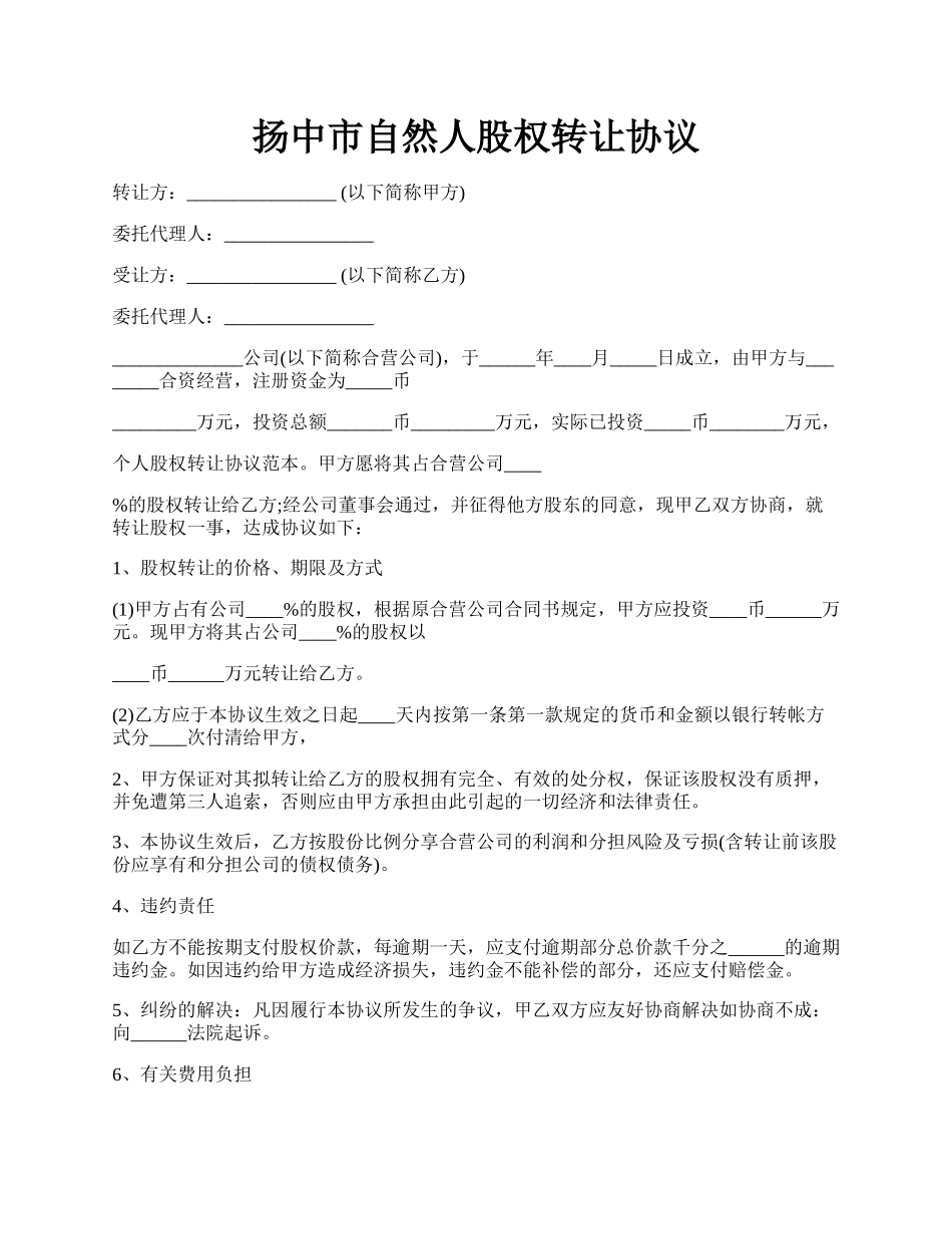 扬中市自然人股权转让协议.docx_第1页