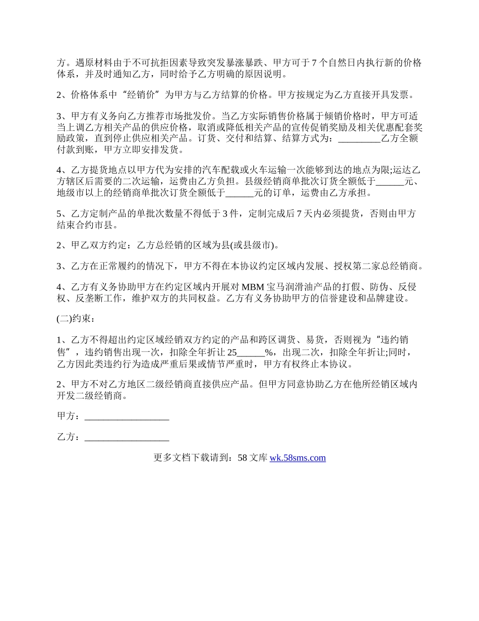 产品区域总经销协议书通用版.docx_第2页