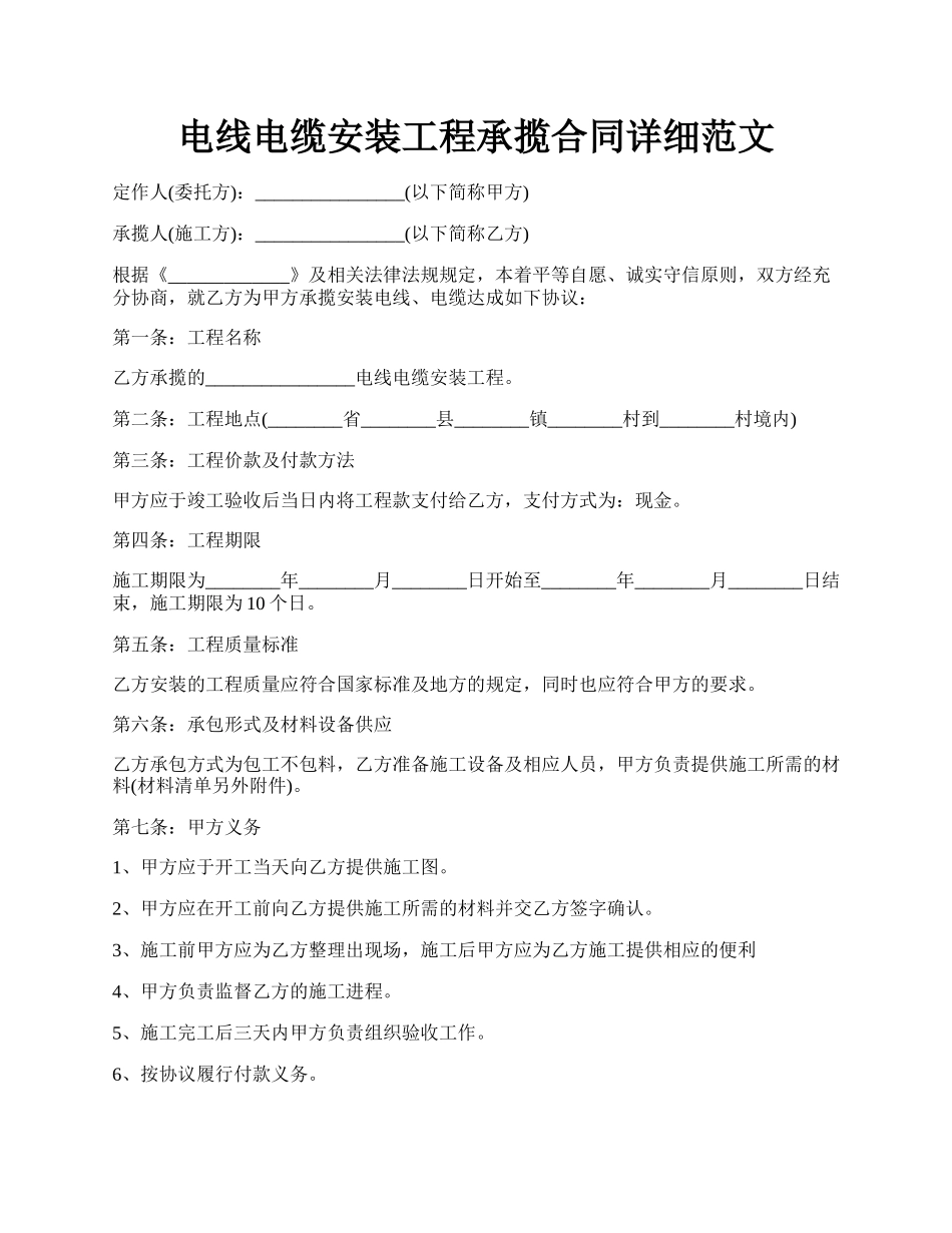 电线电缆安装工程承揽合同详细范文.docx_第1页